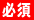 必須 