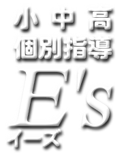 座間市　個別指導の学習塾　E's（イーズ）